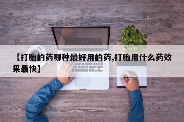 米非米索货到付款【打胎的药哪种最好用的药,打胎用什么药效果最快】