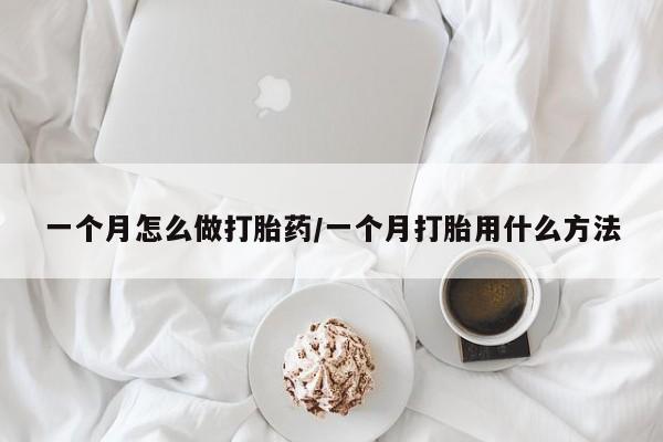 米非米索货到付款一个月怎么做打胎药/一个月打胎用什么方法