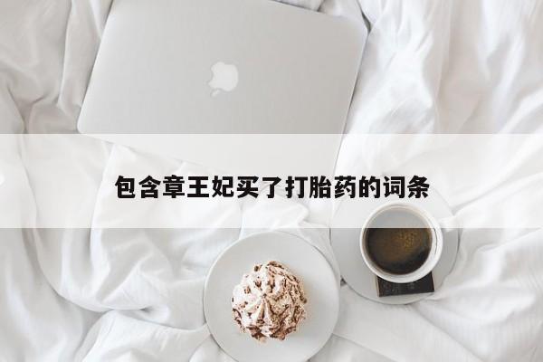 米非米索货到付款包含章王妃买了打胎药的词条