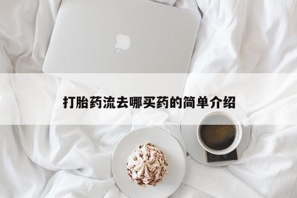 米非米索货到付款打胎药流去哪买药的简单介绍