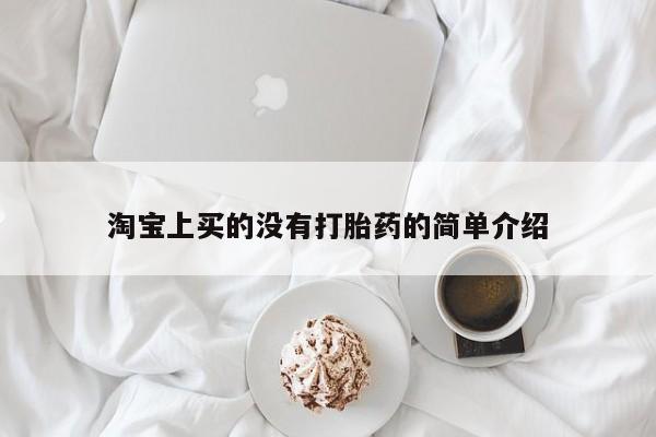 米非米索货到付款淘宝上买的没有打胎药的简单介绍
