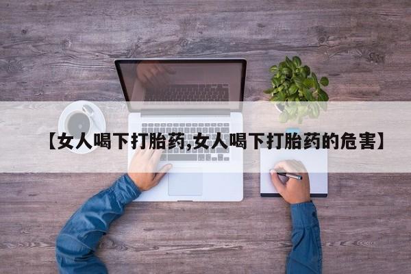 米非米索货到付款【女人喝下打胎药,女人喝下打胎药的危害】