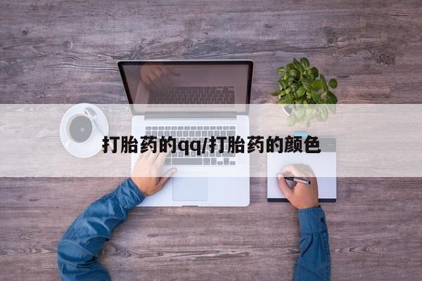 米非米索货到付款打胎药的qq/打胎药的颜色