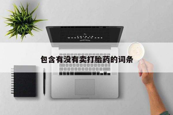 米非米索货到付款包含有没有卖打胎药的词条