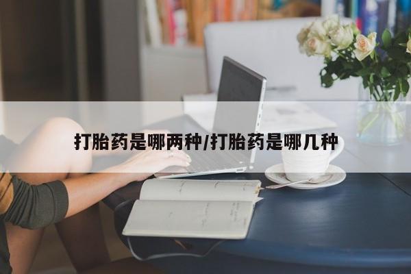 米非米索货到付款打胎药是哪两种/打胎药是哪几种