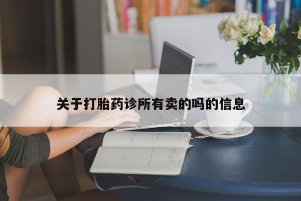 米非米索货到付款关于打胎药诊所有卖的吗的信息