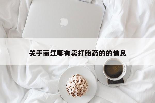 米非米索货到付款关于丽江哪有卖打胎药的的信息