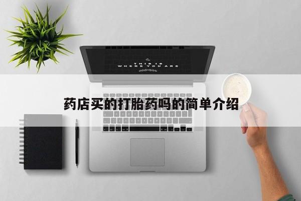米非米索货到付款药店买的打胎药吗的简单介绍