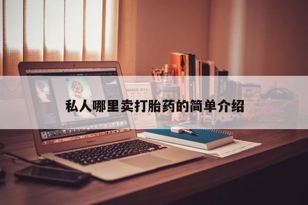 米非米索货到付款私人哪里卖打胎药的简单介绍