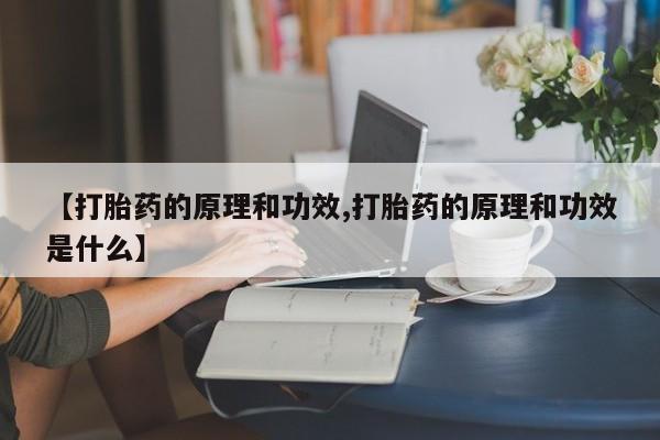 米非米索货到付款【打胎药的原理和功效,打胎药的原理和功效是什么】