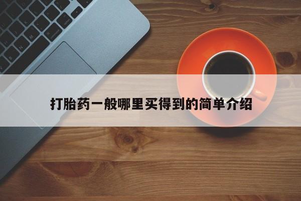 米非米索货到付款打胎药一般哪里买得到的简单介绍
