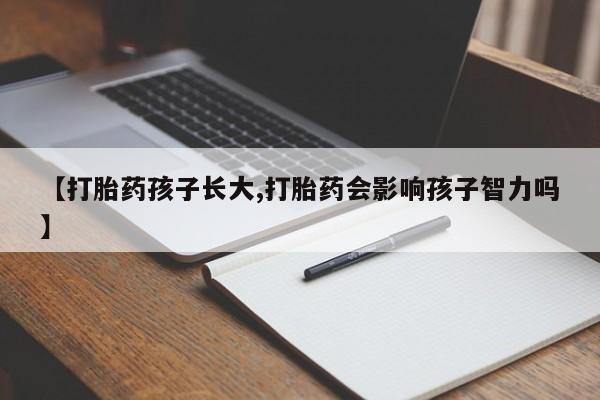 米非米索货到付款【打胎药孩子长大,打胎药会影响孩子智力吗】