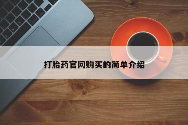 米非米索货到付款打胎药官网购买的简单介绍