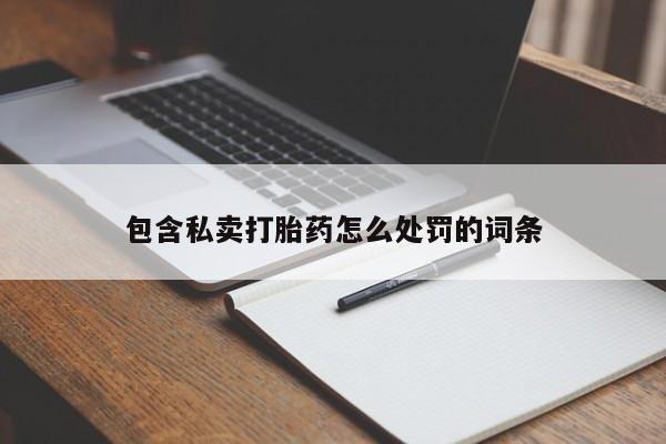 米非米索货到付款包含私卖打胎药怎么处罚的词条