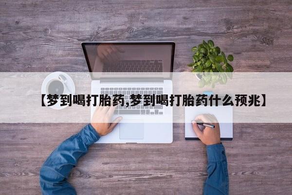 米非米索货到付款【梦到喝打胎药,梦到喝打胎药什么预兆】