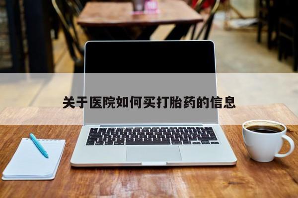 米非米索货到付款关于医院如何买打胎药的信息