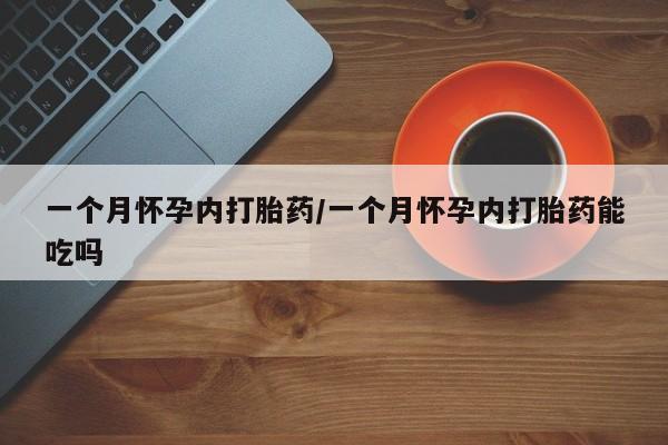 米非米索货到付款一个月怀孕内打胎药/一个月怀孕内打胎药能吃吗