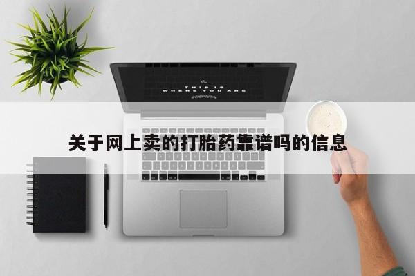米非米索货到付款关于网上卖的打胎药靠谱吗的信息