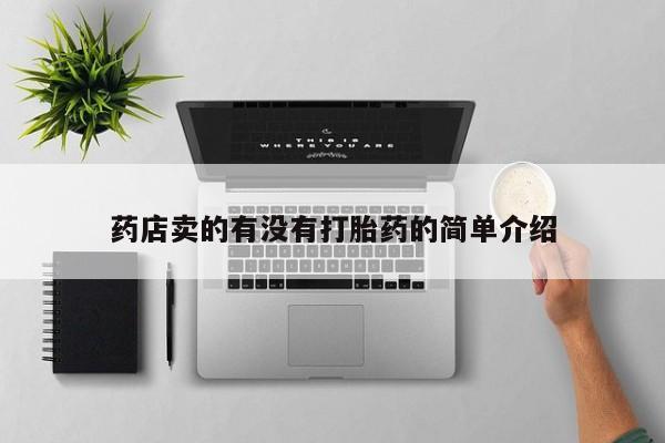米非米索货到付款药店卖的有没有打胎药的简单介绍