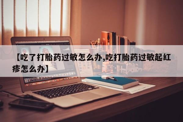 米非米索货到付款要闻 第9页