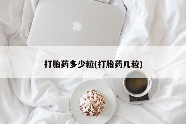 米非米索货到付款打胎药多少粒(打胎药几粒)
