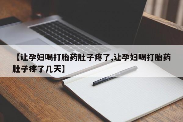 米非米索货到付款【让孕妇喝打胎药肚子疼了,让孕妇喝打胎药肚子疼了几天】