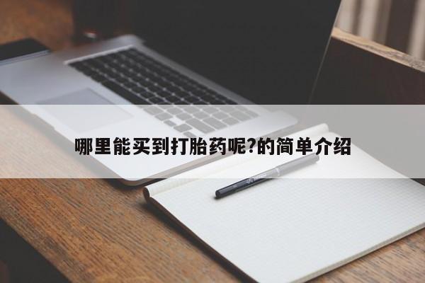 米非米索货到付款哪里能买到打胎药呢?的简单介绍