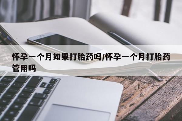 米非米索货到付款怀孕一个月如果打胎药吗/怀孕一个月打胎药管用吗