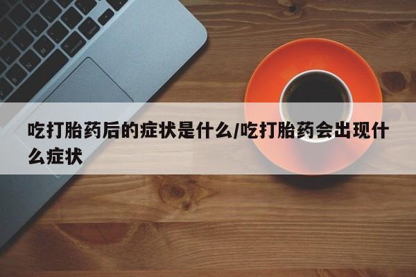 米非米索货到付款要闻 第8页