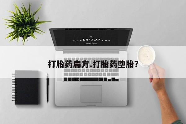 米非米索货到付款打胎药扁方.打胎药堕胎？