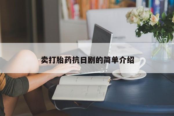 米非米索货到付款卖打胎药抗日剧的简单介绍
