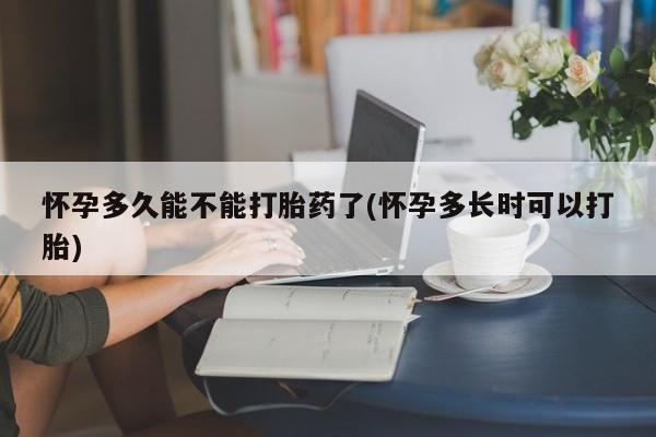 米非米索货到付款怀孕多久能不能打胎药了(怀孕多长时可以打胎)