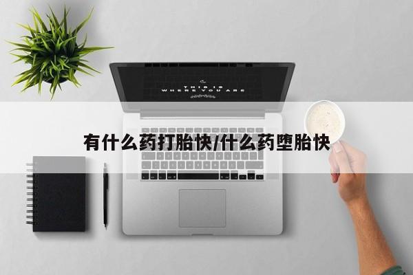 米非米索货到付款有什么药打胎快/什么药堕胎快
