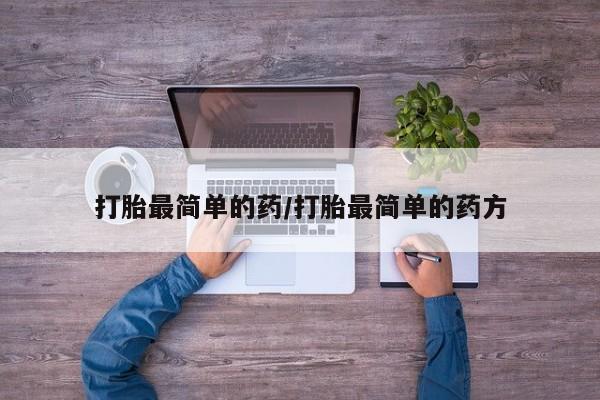 米非米索货到付款打胎最简单的药/打胎最简单的药方