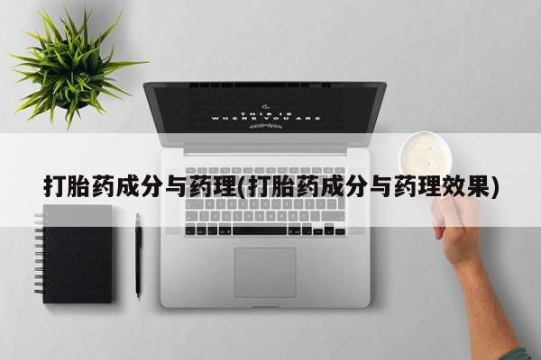 米非米索货到付款打胎药成分与药理(打胎药成分与药理效果)