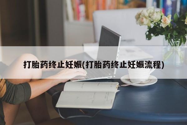 米非米索货到付款打胎药终止妊娠(打胎药终止妊娠流程)