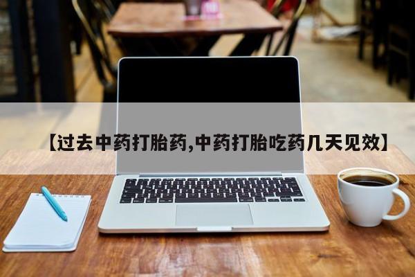 米非米索货到付款【过去中药打胎药,中药打胎吃药几天见效】