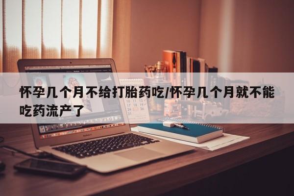 米非米索货到付款怀孕几个月不给打胎药吃/怀孕几个月就不能吃药流产了