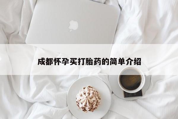 米非米索货到付款成都怀孕买打胎药的简单介绍