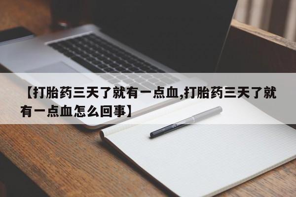 米非米索货到付款【打胎药三天了就有一点血,打胎药三天了就有一点血怎么回事】