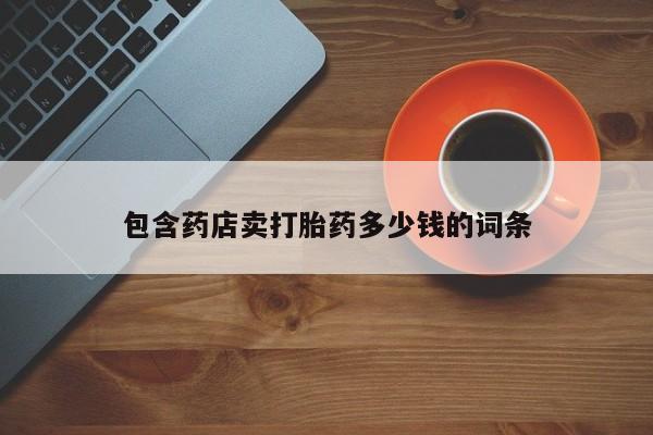米非米索货到付款包含药店卖打胎药多少钱的词条