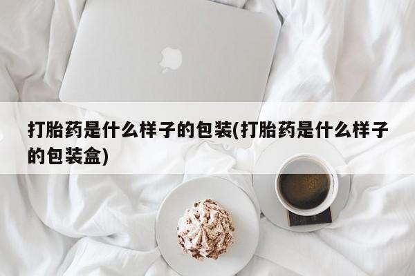 米非米索货到付款打胎药是什么样子的包装(打胎药是什么样子的包装盒)