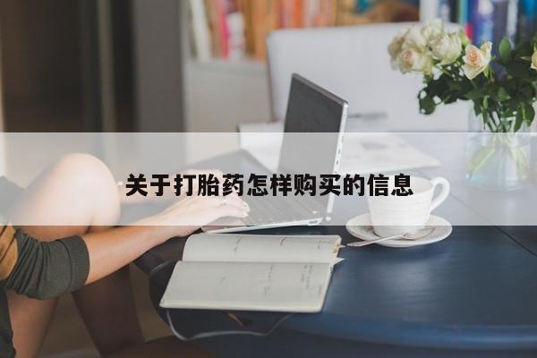 米非米索货到付款关于打胎药怎样购买的信息