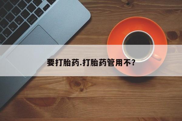 米非米索货到付款要打胎药.打胎药管用不？
