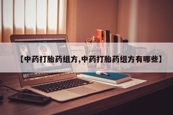 米非米索货到付款【中药打胎药组方,中药打胎药组方有哪些】