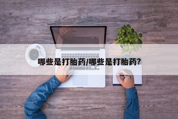 米非米索货到付款哪些是打胎药/哪些是打胎药?