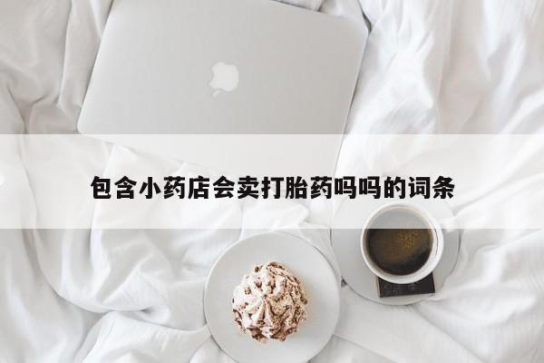 米非米索货到付款包含小药店会卖打胎药吗吗的词条