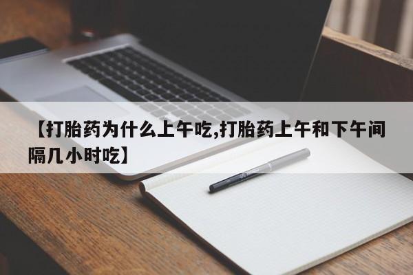 米非米索货到付款【打胎药为什么上午吃,打胎药上午和下午间隔几小时吃】