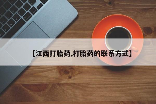 米非米索货到付款【江西打胎药,打胎药的联系方式】