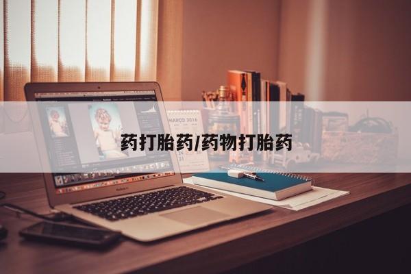 米非米索货到付款药打胎药/药物打胎药